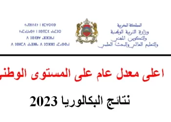 أعلى معدل البكالوريا 2023