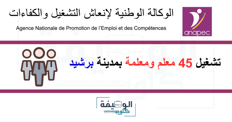 أنابيك - برشيد تشغيل 45 معلم ومعلمة