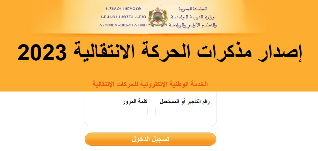 إصدار مذكرات الحركة الانتقالية لسنة 2023