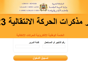 إصدار مذكرات الحركة الانتقالية لسنة 2023