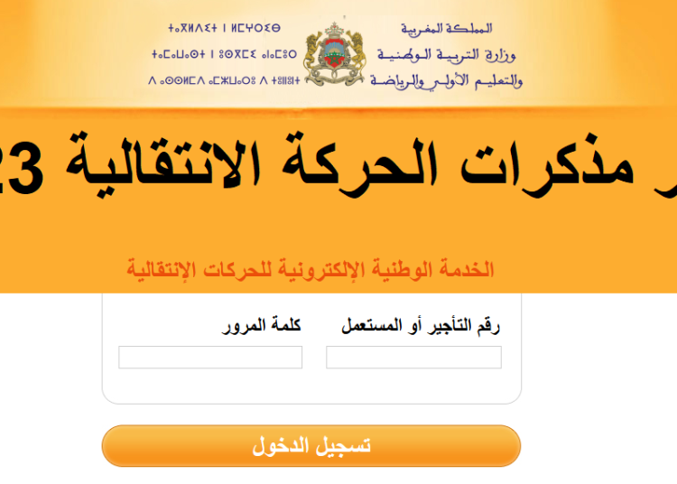 إصدار مذكرات الحركة الانتقالية لسنة 2023