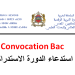 استدعاء الدورة الاستدراكية 2023 Convocation Bac