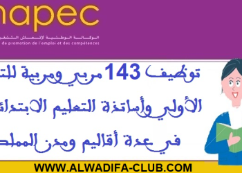 الأنابيك توظيف 143 مربي ومربية للتعليم الأولي وأساتذة التعليم الابتدائي في عدة أقاليم ومدن المملكة
