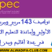 الأنابيك توظيف 143 مربي ومربية للتعليم الأولي وأساتذة التعليم الابتدائي في عدة أقاليم ومدن المملكة