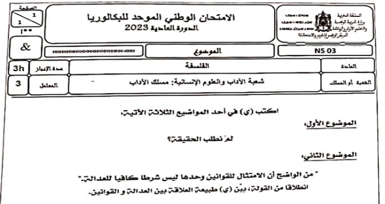 الامتحان الوطني 2023 الفلسفة شعبة الآداب العلوم الانسانية