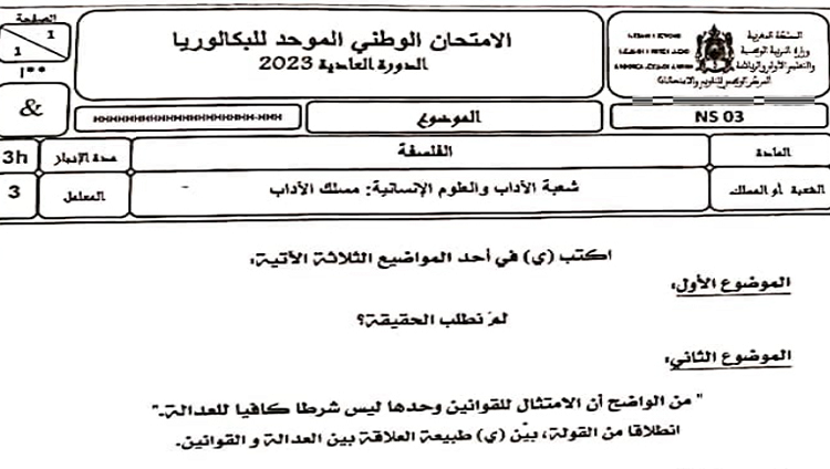 الامتحان الوطني 2023 الفلسفة شعبة الآداب العلوم الانسانية