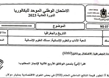 الامتحان الوطني 2023 لمادة التاريخ والجغرافيا شعبة الآداب والعلوم الإنسانية