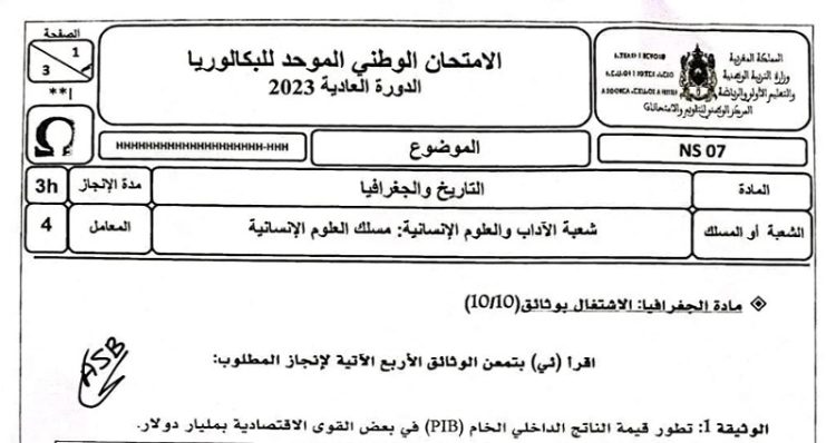 الامتحان الوطني 2023 لمادة التاريخ والجغرافيا شعبة الآداب والعلوم الإنسانية