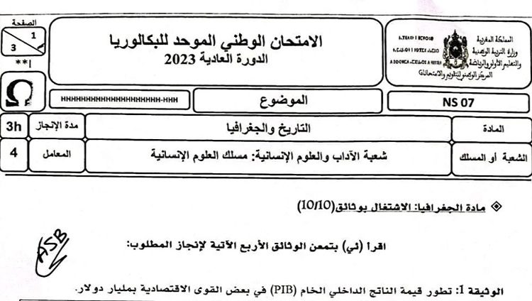 الامتحان الوطني 2023 لمادة التاريخ والجغرافيا شعبة الآداب والعلوم الإنسانية