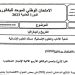 الامتحان الوطني 2023 لمادة التاريخ والجغرافيا شعبة الآداب والعلوم الإنسانية