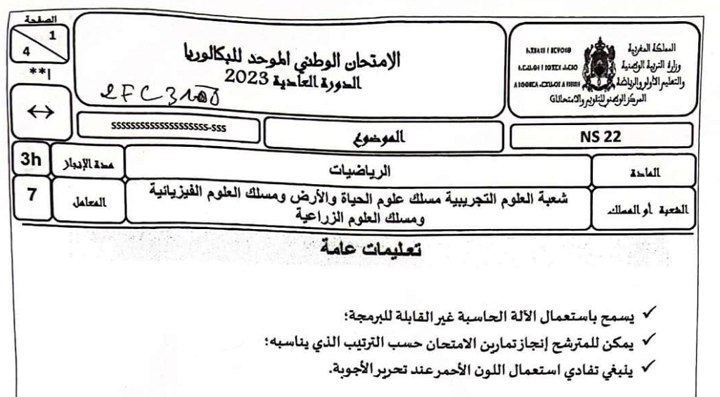 الامتحان الوطني الرياضيات 2023 شعبة العلوم التجريبية