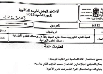 الامتحان الوطني الرياضيات 2023 شعبة العلوم التجريبية