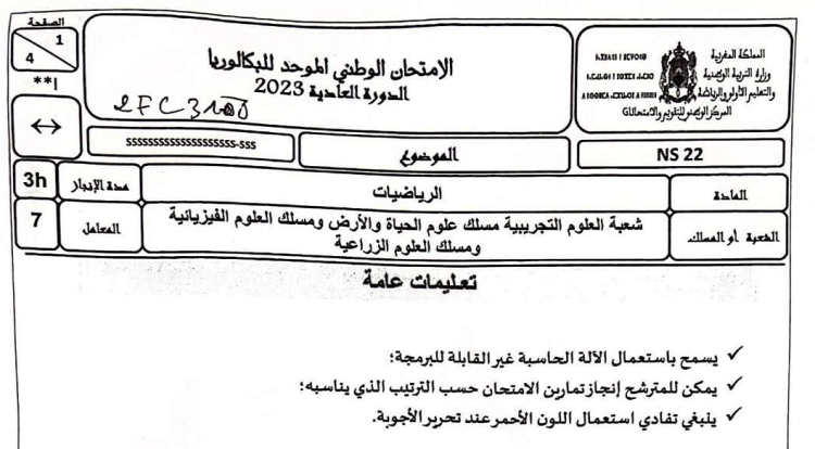 الامتحان الوطني الرياضيات 2023 شعبة العلوم التجريبية