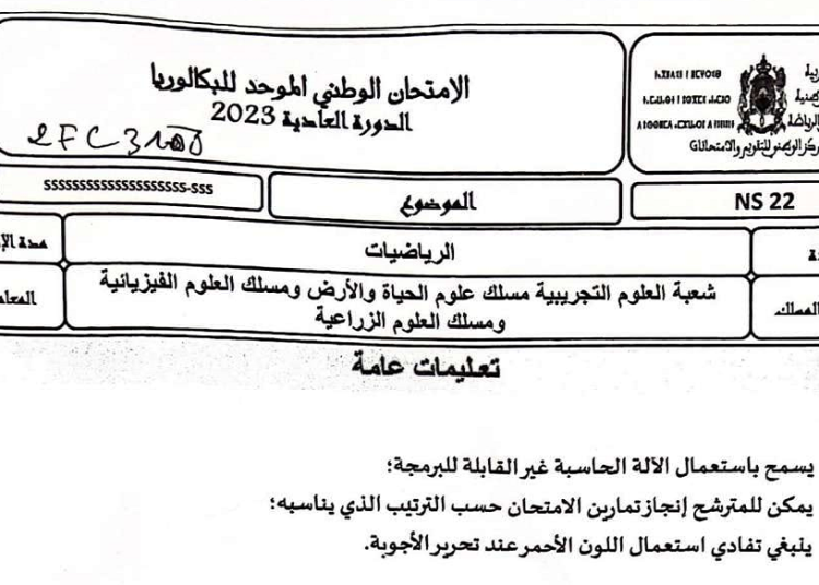 الامتحان الوطني الرياضيات 2023 شعبة العلوم التجريبية