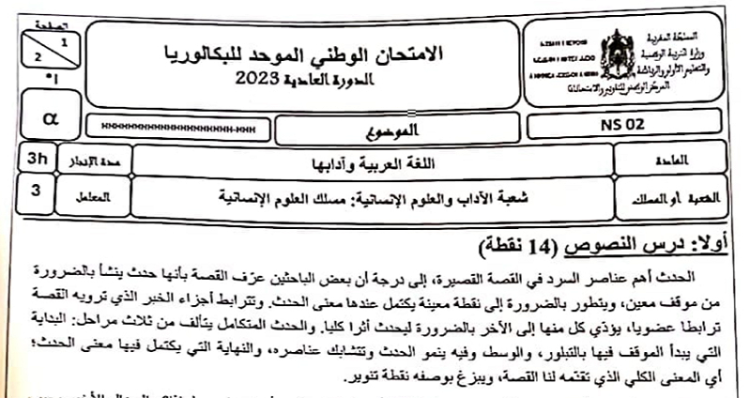 الامتحان الوطني العربية شعبة الاداب والعلوم الانسانية 2023