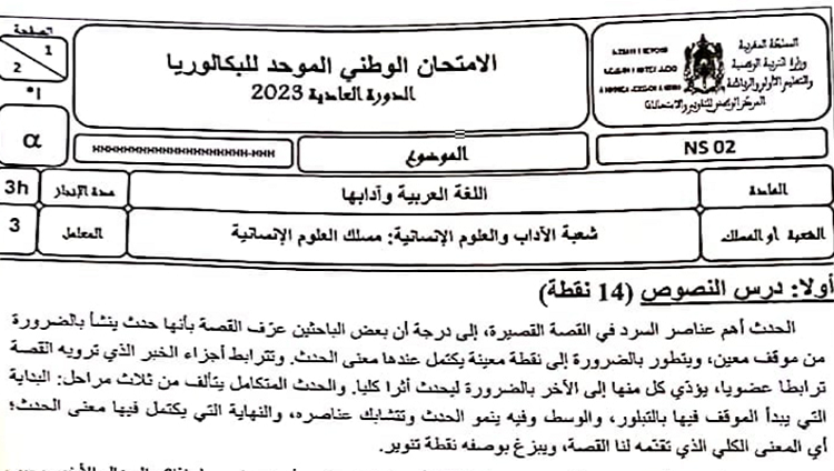 الامتحان الوطني العربية شعبة الاداب والعلوم الانسانية 2023