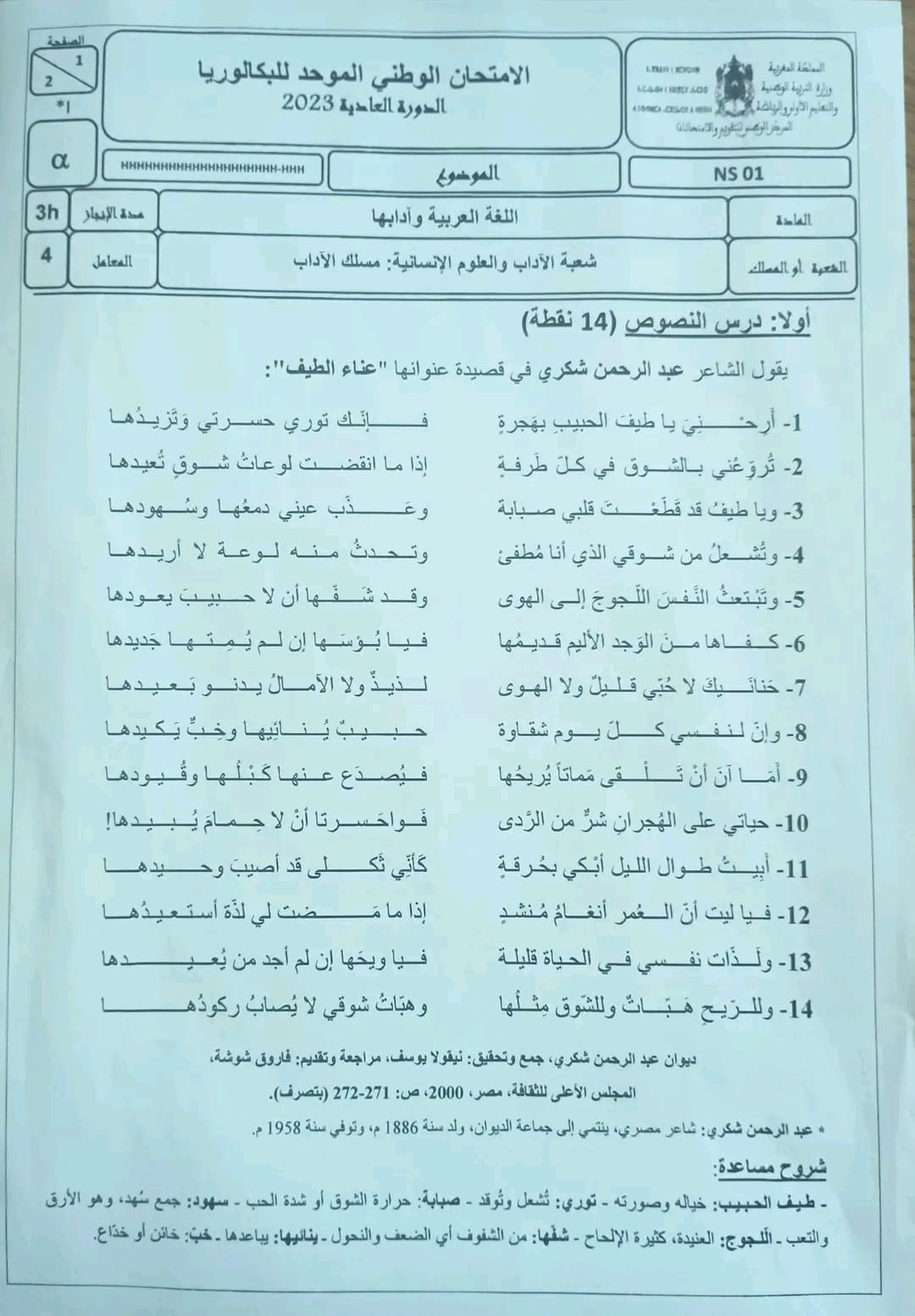 الامتحان الوطني لمادة اللغة العربية مسلك الآداب الدورة العادية يونيو 2023