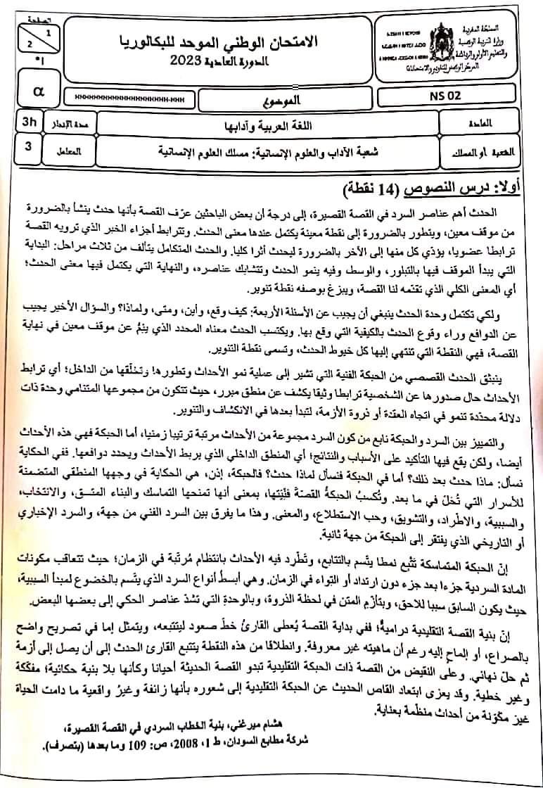 الامتحان الوطني لمادة اللغة العربية مسلك العلوم الإنسانية الدورة العادية يونيو 2023