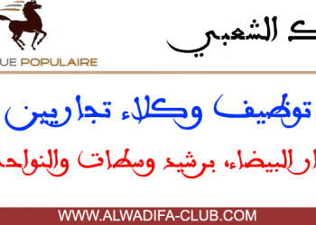 البنك الشعبي الدار البيضاء توظيف وكلاء تجاريين 2023