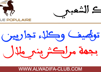 البنك الشعبي - مراكش بني ملال توظيف وكلاء تجاريين