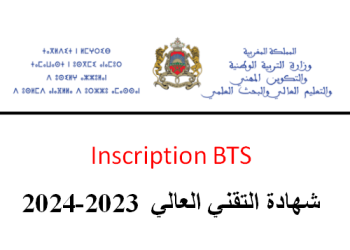 التسجيل في أقسام تحضير شهادة التقني العالي BTS Inscription 2023