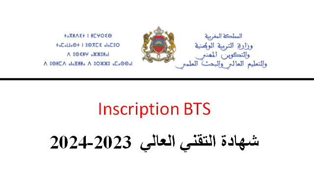 التسجيل في أقسام تحضير شهادة التقني العالي BTS Inscription 2023