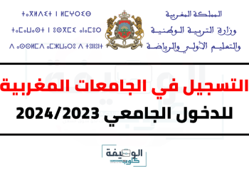 التسجيل في الجامعات المغربية 2023-2024 للدخول الجامعي