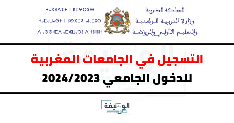 التسجيل في الجامعات المغربية 2023-2024 للدخول الجامعي