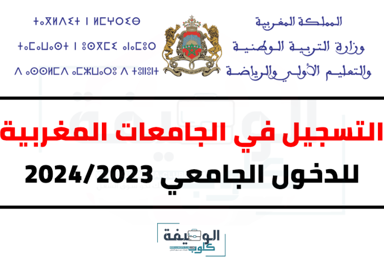التسجيل في الجامعات المغربية 2023-2024 للدخول الجامعي