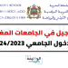 التسجيل في الجامعات المغربية 2023-2024 للدخول الجامعي