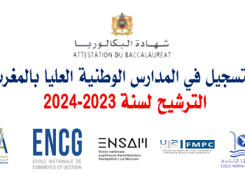 التسجيل في المدارس الوطنية العليا بالمغرب 2023-2024