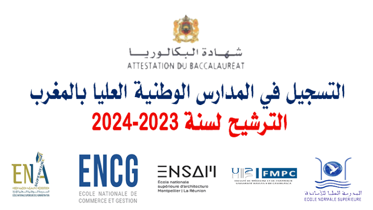 التسجيل في المدارس الوطنية العليا بالمغرب 2023-2024