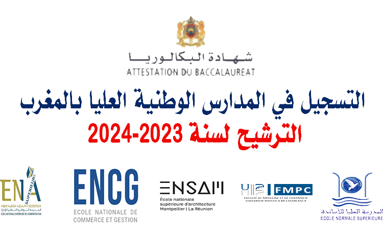 التسجيل في المدارس الوطنية العليا بالمغرب 2023-2024