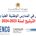 التسجيل في المدارس الوطنية العليا بالمغرب 2023-2024
