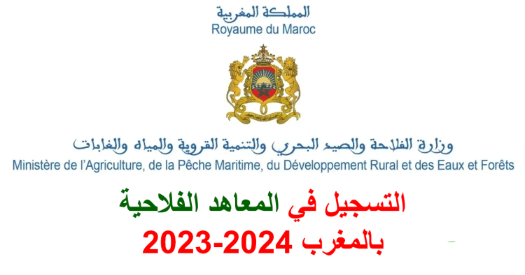 التسجيل في المعاهد الفلاحية بالمغرب 2023-2024
