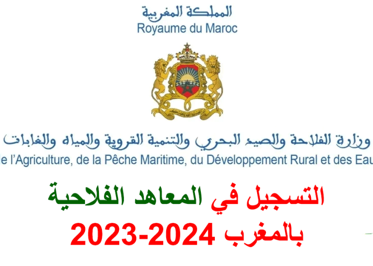 التسجيل في المعاهد الفلاحية بالمغرب 2023-2024