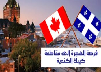 التسجيل في الهجرة الى كندا آخر أجل هو 29 يونيو 2023