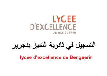 التسجيل في ثانوية التميز بن جرير 2023-2024 lycée d'excellence de Benguerir