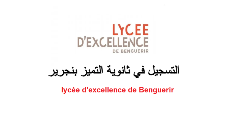 التسجيل في ثانوية التميز بن جرير 2023-2024 lycée d'excellence de Benguerir
