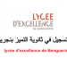 التسجيل في ثانوية التميز بن جرير 2023-2024 lycée d'excellence de Benguerir