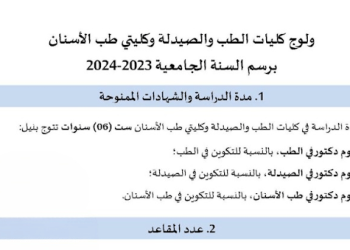 التسجيل في كليات الطب والصيدلة وطب الأسنان 2023-2024