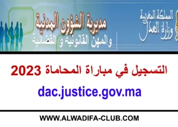 التسجيل في مباراة المحاماة 2023
