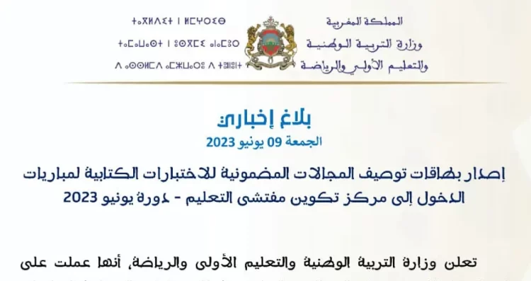 توصيف مباراة التفتيش 2023، بطاقات توصيف الاختبارات الكتابية لمباريات الدخول إلى مركز تكوين مفتشي التعليم دورة يونيو 2023