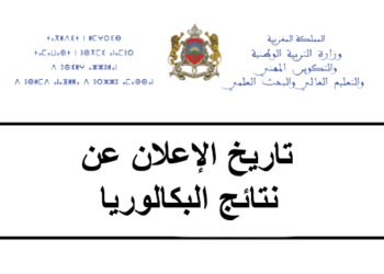 تاريخ الإعلان عن نتائج البكالوريا 2024 بالمغرب