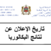 تاريخ الإعلان عن نتائج البكالوريا 2024 بالمغرب