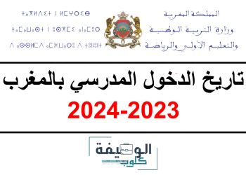 تاريخ الدخول المدرسي بالمغرب 2024/2023