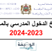 تاريخ الدخول المدرسي بالمغرب 2024/2023