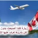 جديد فيزا كندا 2023