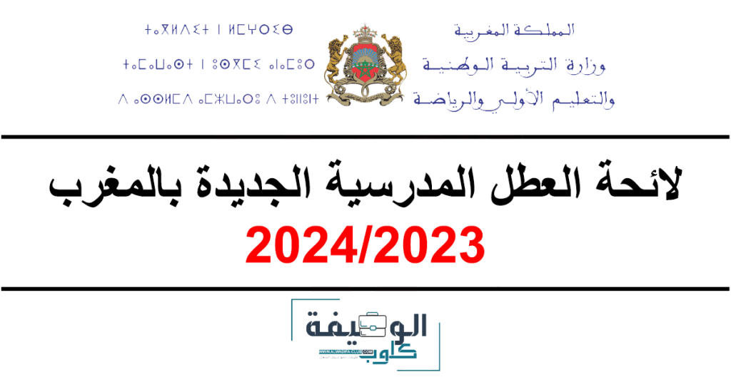لائحة العطل المدرسية 2024/2023 الجديدة بالمغرب