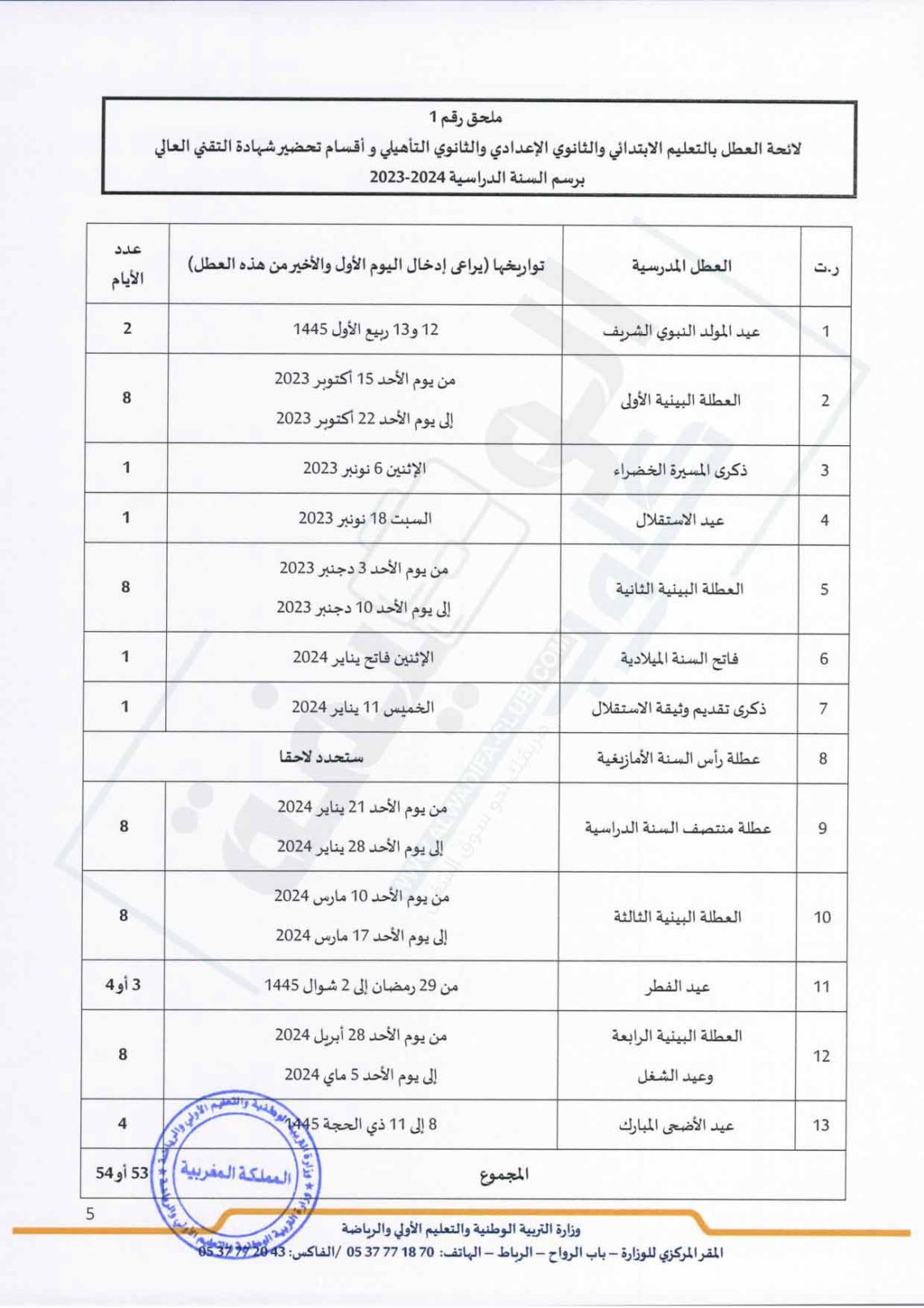 جدول الاجازات المدرسية